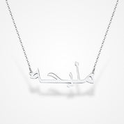 Collier Personnalisé Prénom Arabe Argent / 35-40cm