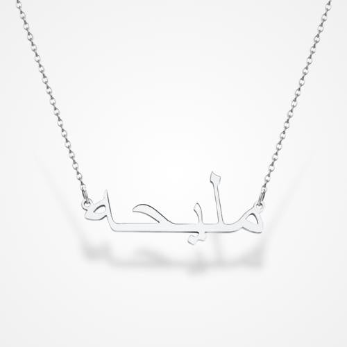 Collier Personnalisé Prénom Arabe Argent / 35-40cm