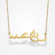 Collier Personnalisé Prénom Arabe Or / 35-40cm